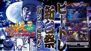 ピートレ新台祭（バジ3初打ち）【ヤルヲの燃えカス#195】