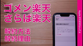 【ついに解約】ゴメン楽天さらば楽天！Rakuten Mobile解約方法とその理由・iPhoneのサブ回線