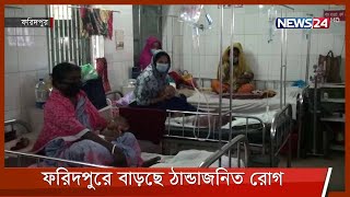 ফরিদপুরে হঠাৎ বেড়েছে ঠান্ডাজনিত রোগ, বেশি আক্রান্ত শিশুরা 6Oct.21