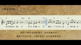 19019詩篇十九14耶和華我的磐石我的救贖主阿F_聖經經文詩歌_天國話語詩歌