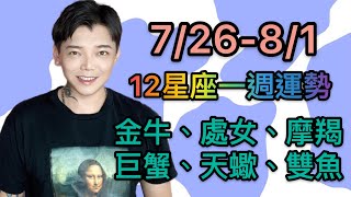 『星座』7/26-8/1「12星座」一週運勢（金牛座/處女座/摩羯座/巨蟹座/天蠍座/雙魚座）