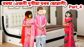 বৰষা(এজনী দুখীয়া ঘৰৰ ছোৱালী) part_4//Assamese short story//love story//Assamese serial