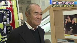 「残念至極、早すぎる」引退に落胆隠せぬ地元ファン(19/01/16)