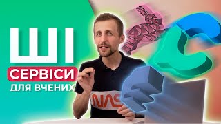 Топ 3 Безкоштовні ШІ Застосунки для Науковців | Consensus, Research Rabbit, Elicit