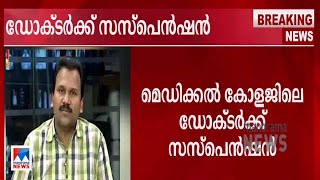 രോഗി മരിച്ച സംഭവം; മെഡി. കോളജ് ഡോക്ടറുടേത് ഗുരുതര പിഴവ്; നടപടി | Doctor| Suspension