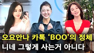 오요안나 단톡방 'BOO' 기상캐스터의 정체