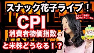 スナック花子ライブ！CPIと米株どうなる！？（金）22時〜23時