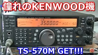 ニューアイテム！KENWOOD TS-570M【HF ALL MODE MULTI BANDER】