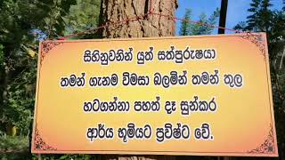 2018.12.25 දින අති පූජ්‍ය දික්කුඹුරේ සුභූති ස්වාමින් වහන්සේ  සමග පැවත්වු ධර්ම  සාකච්චාවකි..