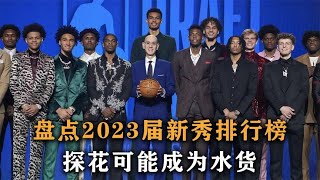 超级选秀小年，探花可能成为水货，盘点2023届新秀排行榜