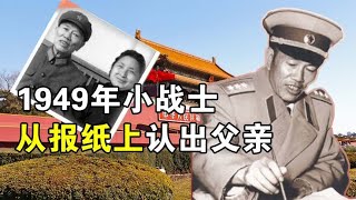 1949年小战士从报纸上，指着兵团司令说：这是我父亲，结果如何？