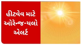 Heatwave Warning : દેશના આ રાજ્યોમાં ગરમીને લઈને ‘ઓરેન્જ અને યલો એલર્ટ | TV9News