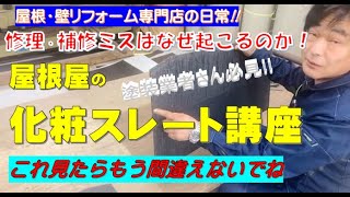 【屋根屋が教える】化粧スレートの構造～修理・塗装の注意点！