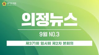 [의정뉴스] 제371회 임시회 제2차 본회의