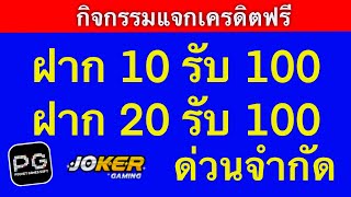 โปรสล็อต ฝาก 10 รับ 100 ฝาก 20 รับ 100 วอเลท 2021