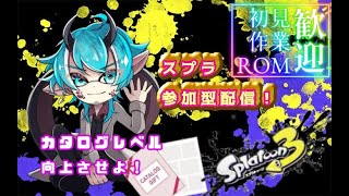 #参加型配信 【#スプラトゥーン3  /  #新人Vtuber】縦型配信・カタログレベルを上げよ【#スプラ3  / #splatoon3  】#shorts