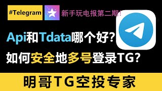 Telegram哪种格式好，是API还是Tdata？你的TG电报号批量被封，是什么原因？如何安全地多号登录Telegram？小白必看的telegram基础教学，第二期！#电报代理 #telegram