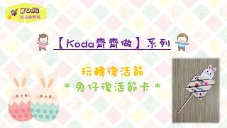 Koda齊齊做：玩轉復活節 兔仔復活節卡