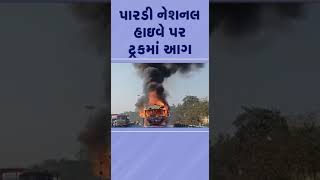 પારડી નેશનલ હાઇવે પર ટ્રકમાં આગ #shorts #nationalhighway #navsari #youtubeshorts #tv9gujarati