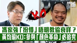 【短片】【KO歪理】政府不承認教協、前總幹事馮家強：教協從不偏離教育專業、黃均瑜KO：政治凌駕專業、教協全力推反修例「顏色革命」、必須追究！