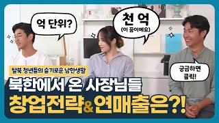 평통토크｜북한에서 온 젊은 사장님들! 연 매출은? 슬기로운 남한 생활하는 탈북청년 토크🫰