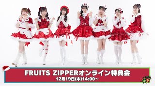 12月19日 FRUITS ZIPPERオンライン特典会