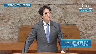 명성교회 주일찬양예배(2021년 5월 30일) - 사사로이 풀지 말아야 할 것