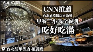 【2022台北吃到飽】CNN推薦必吃自助餐！台北晶華酒店318世界早餐日早餐買一送一，全餐期三小時吃好吃滿！