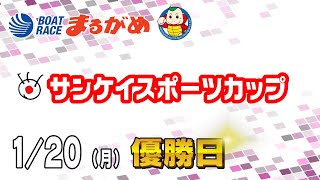 【まるがめLIVE】2025/01/20(月) 最終日～サンケイスポーツカップ～