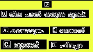 പൊതുവിജ്ഞാന ക്വിസ് |intrsting gk| Gk quiz | നിങ്ങൾക്കു കിട്ടിയ സ്കോർ cumment അറിയിക്കൂ |#Gk #quiz