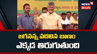 Chandrababu About YS Sharmila | జగనన్న వదిలిన బాణం ఎక్కడ తిరుగుతుంది | News18 Telugu