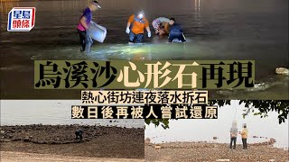 烏溪沙心形石｜心形石再現街坊連夜拆石 數日後再被人嘗試還原