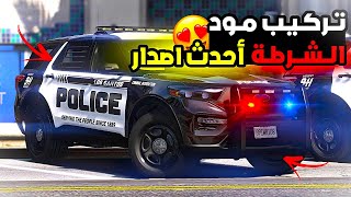 كيفية تركيب مود الشرطة على قراند 5 | استمتع بدور الشرطي