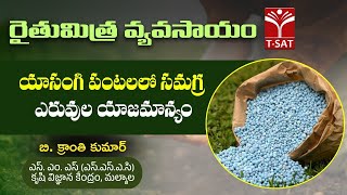 యాసంగి పంటలలో సమగ్ర ఎరువుల యాజమాన్యం | రైతుమిత్ర వ్యవసాయం | బి. క్రాంతి కుమార్ ఎస్. ఎం. ఎస్ | T-SAT