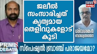 'KT ജലീല്‍ സംസാരിച്ചത് കൃത്യമായ തെളിവുകളോട് കൂടിയാണ്; അത് അദ്ദേഹത്തിന്റെ സത്യസന്ധത'- Dr V ശിവദാസന്‍