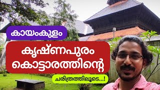 കായംകുളം കൃഷ്ണപുരം കൊട്ടാരത്തിന്റെ ചരിത്രത്തിലൂടെ