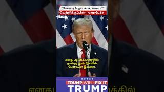 நான் போர்களை நிறுத்தப்போறேன் - வெற்றிக்குப் பின் Trump பேச்சு