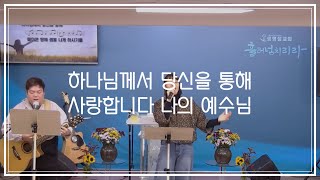 하나님께서 당신을 통해, 사랑합니다 나의 예수님 | 20241124 생명샘교회 찬양