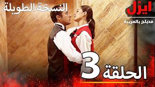 الحلقة 3 | ايزل | Ezel