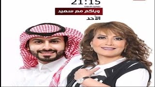 وياكم مع سعيد - وياكم مع سعيد الحلقة 07 | هدى حسين