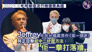 Jeffrey魏浚笙叱咤足本訪問︱Jeffrey向張敬軒請教如何不怯場：軒公過咗幾招畀我，多謝佢丨被阿正踢爆上台唱歌前緊張到打牆（#Jeffrey #魏浚笙 #阿正 #娛壹）