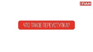 1. Что такое переуступка