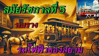 #ประเทศสยามใช้รถที่ใช้พลังงานไฟฟ้าตั้งแต่สมัยรัชกาลที่ 5 แล้ว   #history