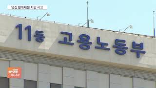 현대제철 당진제철소 또 사망사고…고용부 중대재해법 위반조사 착수