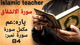 Surah Al-Inshiqaq [سورۃ الانشقاق]{ARABIC TEXT}Full HD [Most beautiful and relaxing Quran recitation]