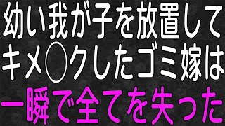 【スカッと】半年ぶりに海外赴任から帰国。家では７歳の長男が妹を看病。妻は病気の娘を家に置いたまま不倫相手と密会していた…。