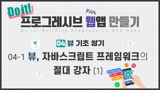 04-1 뷰, 자바스크립트 프레임워크의 절대 강자 (1) | Do it! 프로그레시브 웹앱 만들기