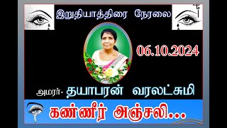 🔴 Live அமரர் தயாபரன் வரலட்சுமி அவர்களின் இறுதியாத்திரை நேரலை