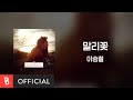 [Lyrics Video] Seung-Chul Lee(이승철) - Jasmine(말리꽃)