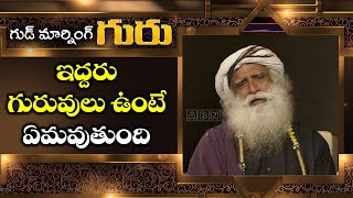 ఇద్దరు గురువులు ఉంటే ఏమవుతుంది | Can I Have Two Gurus..? | Sadhguru Telugu | ABN Devotional